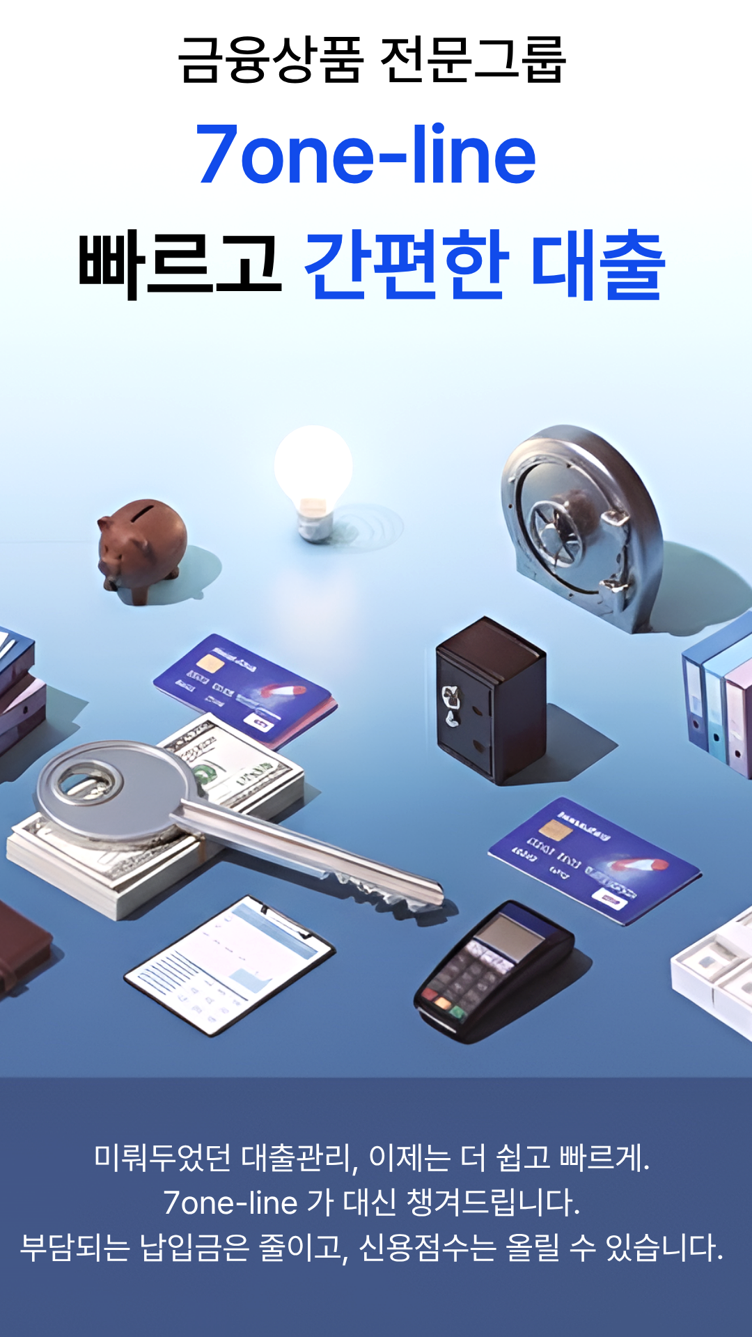 7one-line 대출상담 - 신용대출, 담보대출, 사업자대출 전문