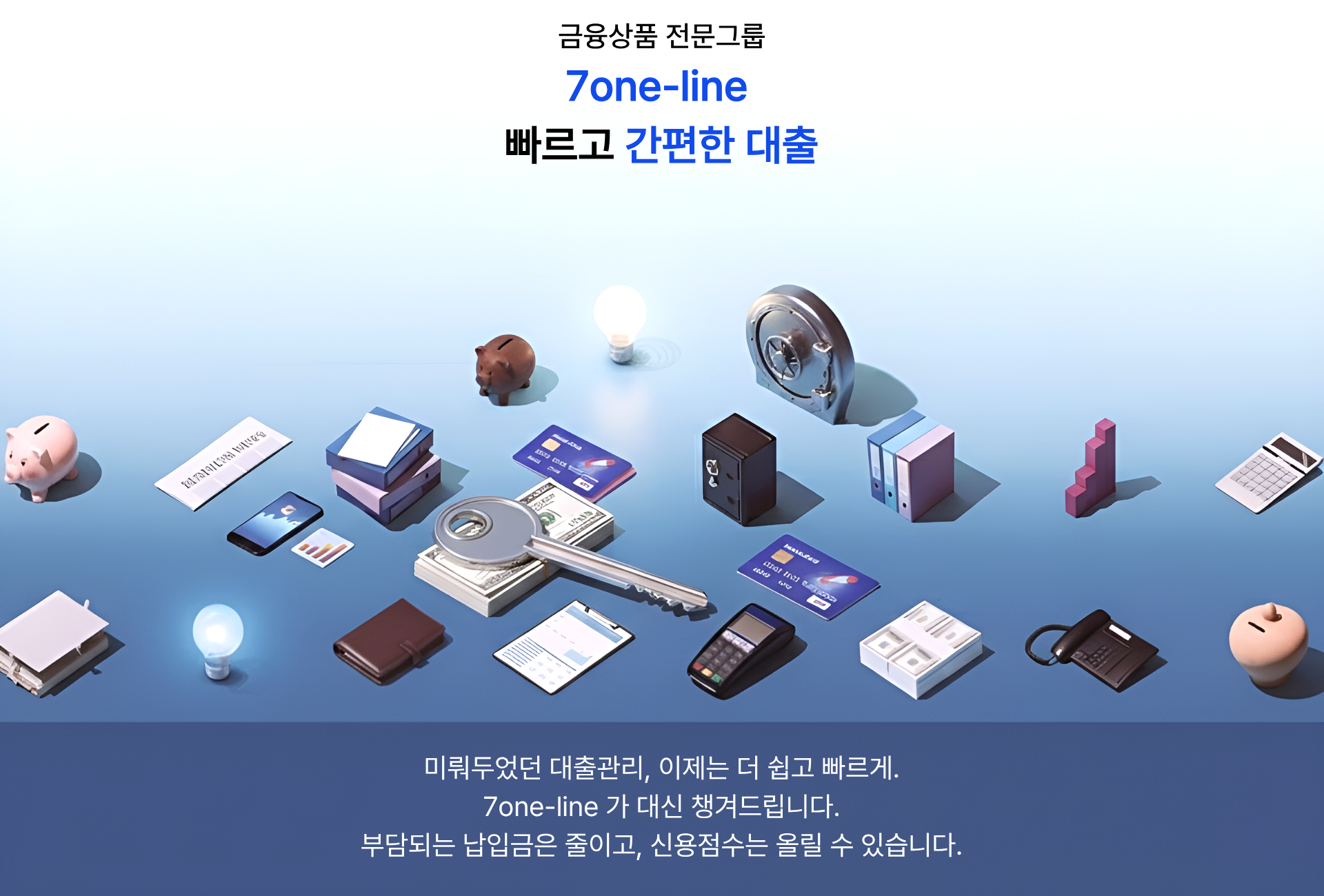 7one-line 대출상담 - 신용대출, 담보대출, 사업자대출 전문